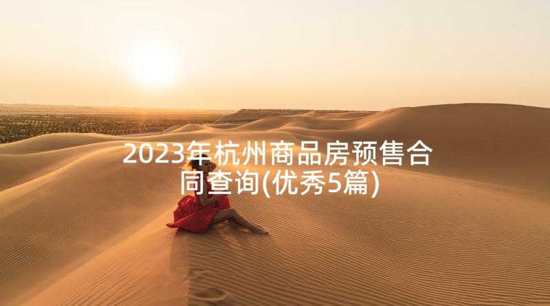 2023年杭州商品房预售合同查询(优秀5篇)