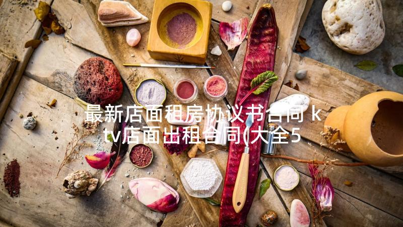 最新店面租房协议书合同 ktv店面出租合同(大全5篇)