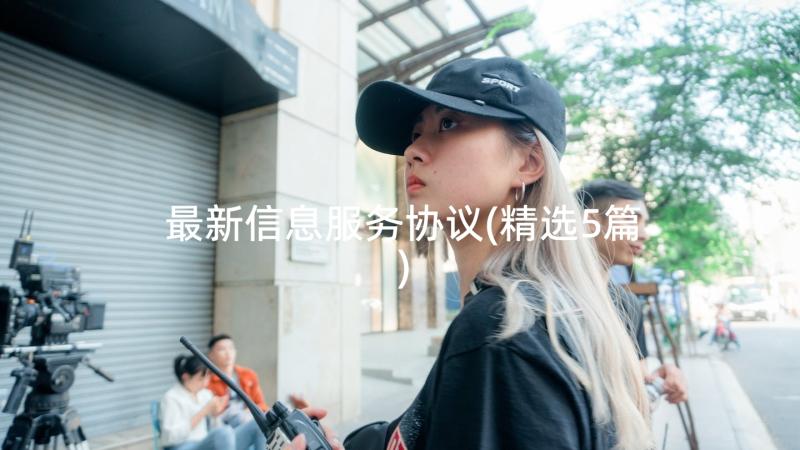 最新信息服务协议(精选5篇)