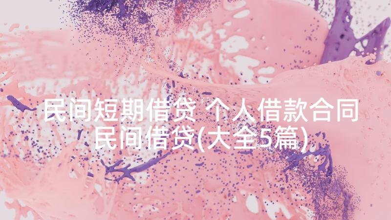 民间短期借贷 个人借款合同民间借贷(大全5篇)