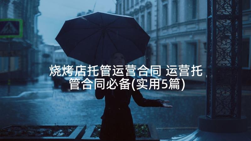 烧烤店托管运营合同 运营托管合同必备(实用5篇)