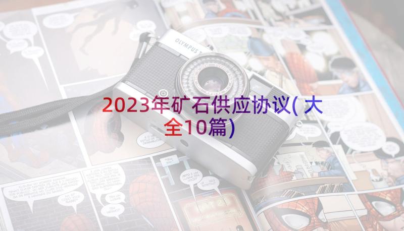 2023年矿石供应协议(大全10篇)