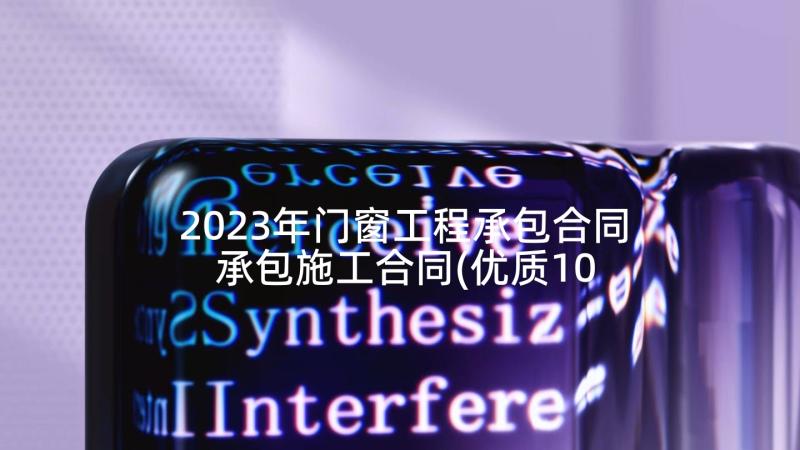 2023年门窗工程承包合同 承包施工合同(优质10篇)