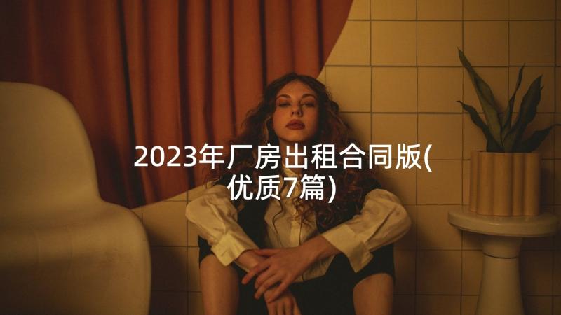 2023年厂房出租合同版(优质7篇)