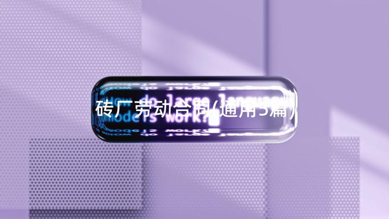 砖厂劳动合同(通用5篇)