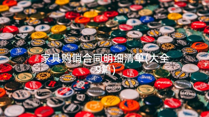 家具购销合同明细清单(大全9篇)