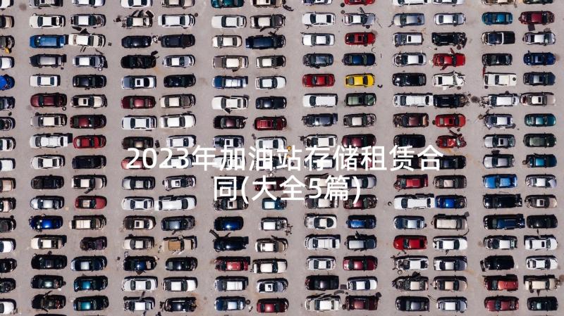 2023年加油站存储租赁合同(大全5篇)