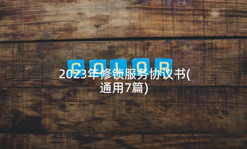 2023年修锁服务协议书(通用7篇)