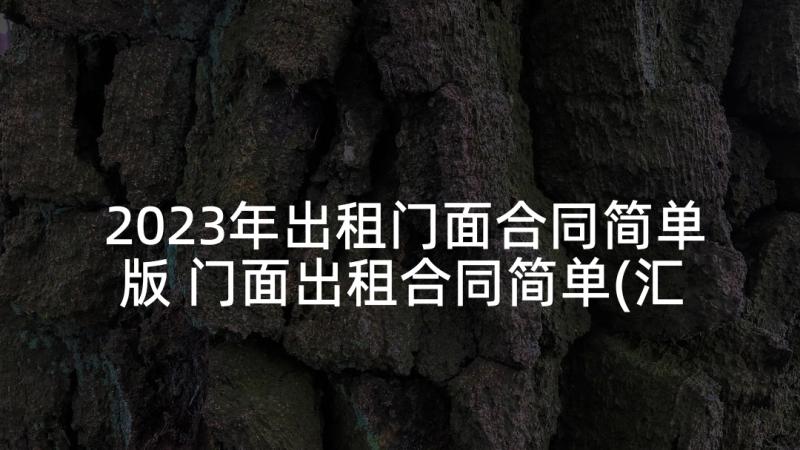 2023年出租门面合同简单版 门面出租合同简单(汇总8篇)