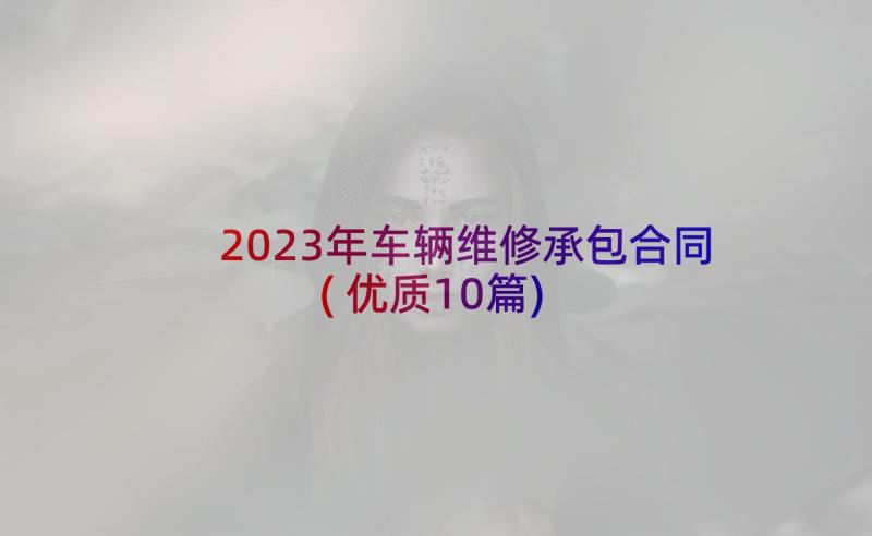 2023年车辆维修承包合同(优质10篇)