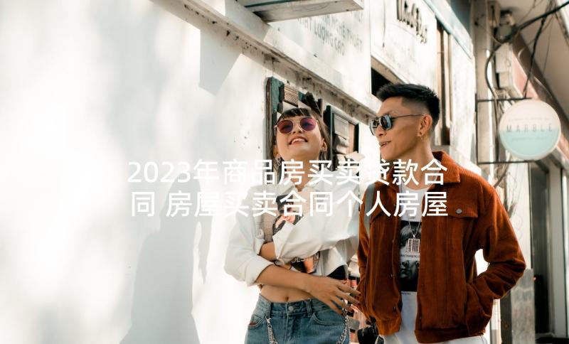 2023年商品房买卖贷款合同 房屋买卖合同个人房屋买卖合同(汇总6篇)