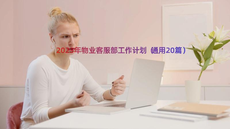 2023年物业客服部工作计划（通用20篇）