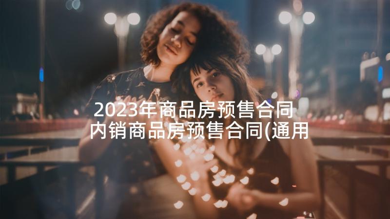 2023年商品房预售合同 内销商品房预售合同(通用5篇)