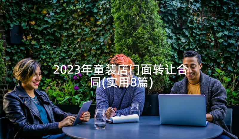 2023年童装店门面转让合同(实用8篇)