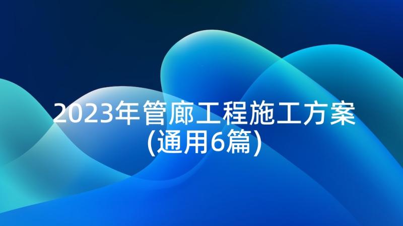 2023年管廊工程施工方案(通用6篇)