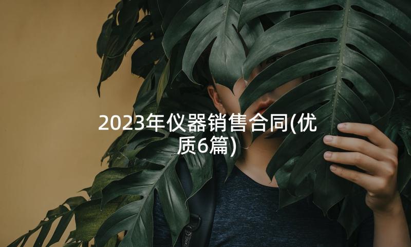 2023年仪器销售合同(优质6篇)