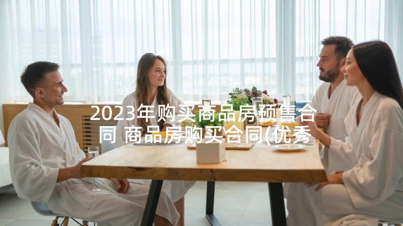 2023年购买商品房预售合同 商品房购买合同(优秀7篇)