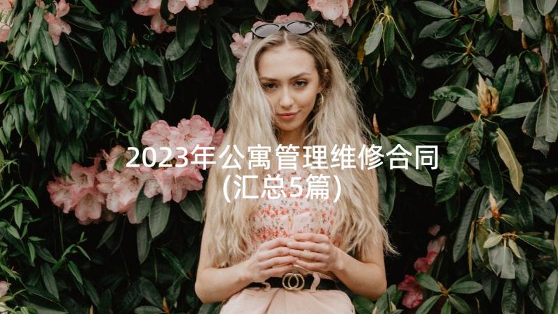 2023年公寓管理维修合同(汇总5篇)