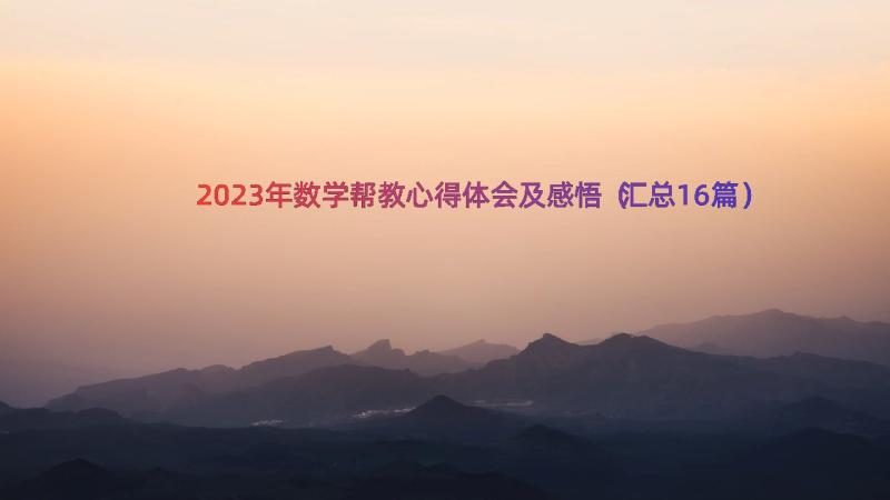 2023年数学帮教心得体会及感悟（汇总16篇）