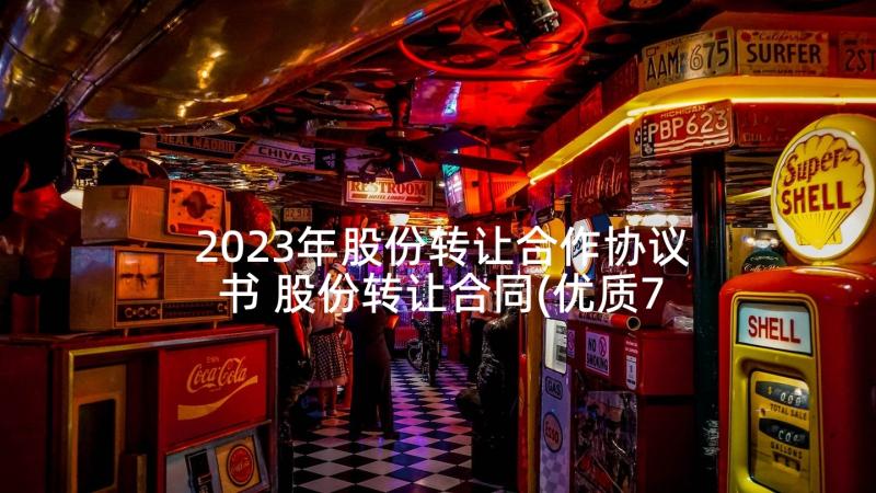 2023年股份转让合作协议书 股份转让合同(优质7篇)