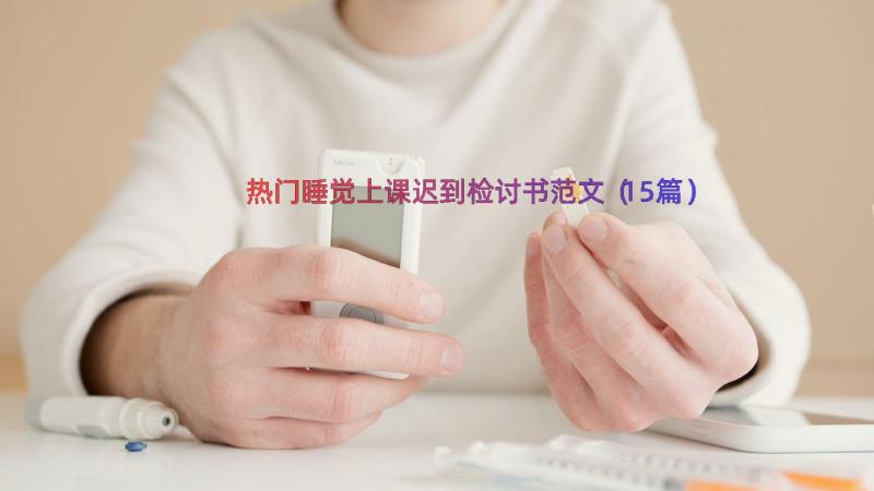 热门睡觉上课迟到检讨书范文（15篇）