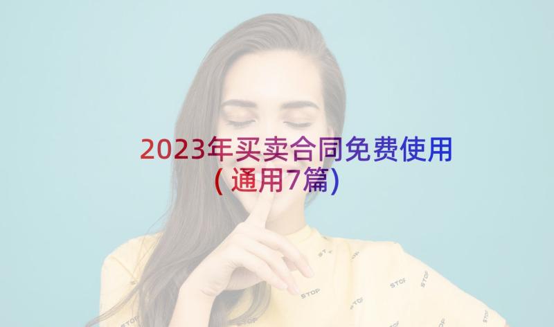 2023年买卖合同免费使用(通用7篇)