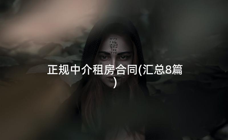 正规中介租房合同(汇总8篇)