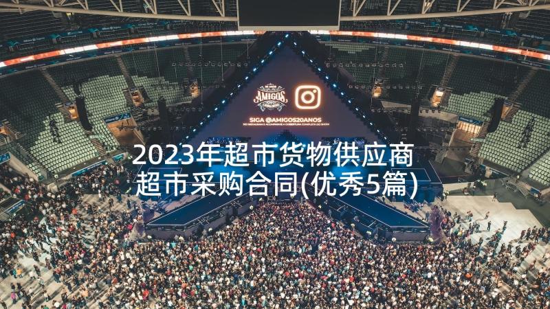 2023年超市货物供应商 超市采购合同(优秀5篇)