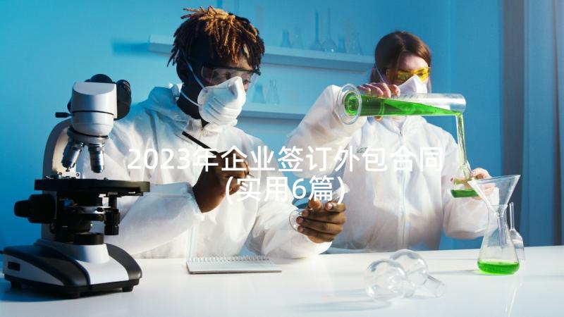 2023年企业签订外包合同(实用6篇)