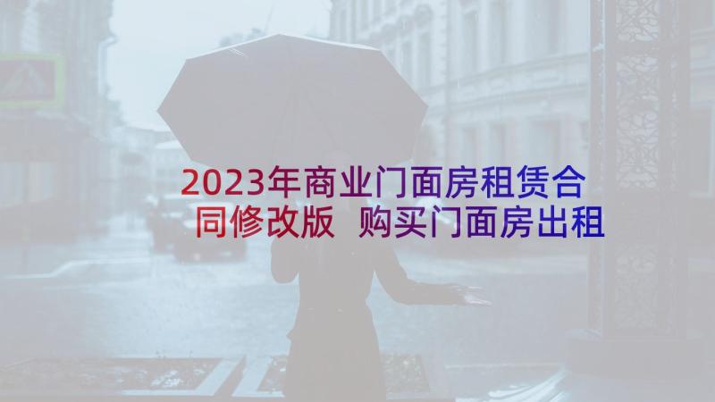 2023年商业门面房租赁合同修改版 购买门面房出租合同(实用5篇)