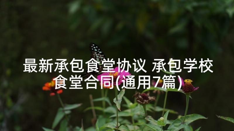 最新承包食堂协议 承包学校食堂合同(通用7篇)