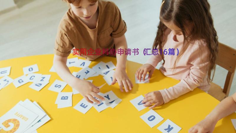 实用企业科协申请书（汇总16篇）