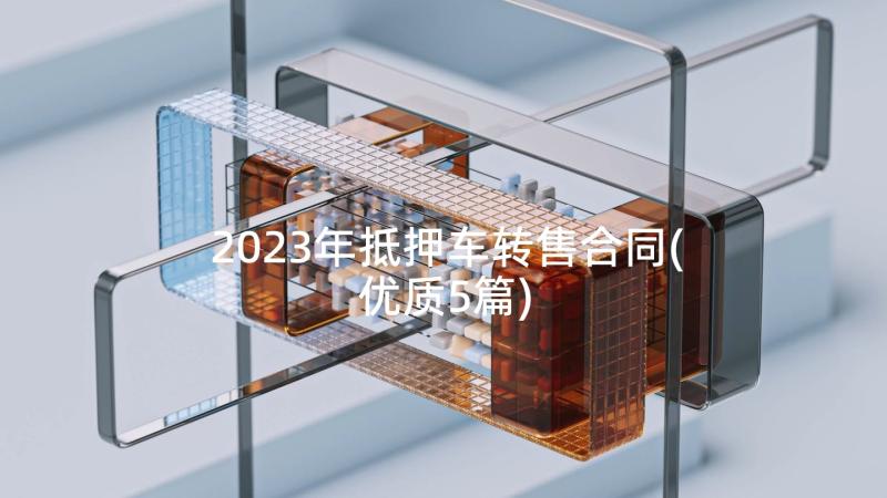 2023年抵押车转售合同(优质5篇)