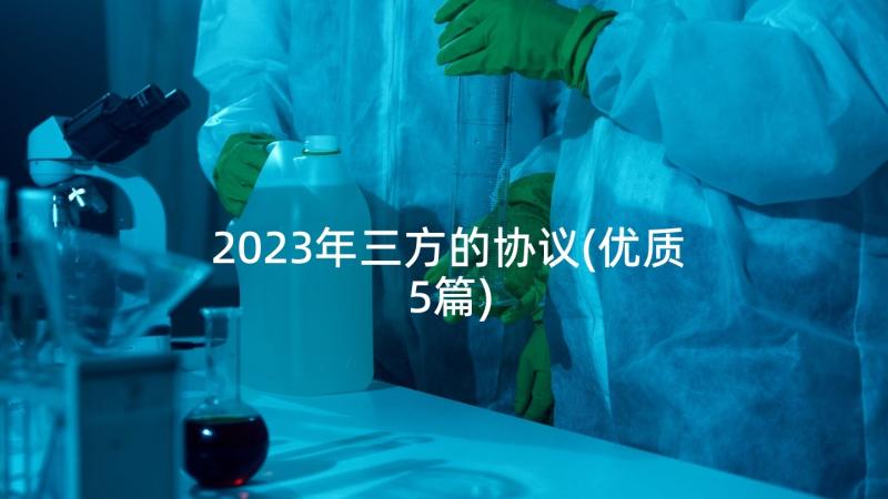 2023年三方的协议(优质5篇)