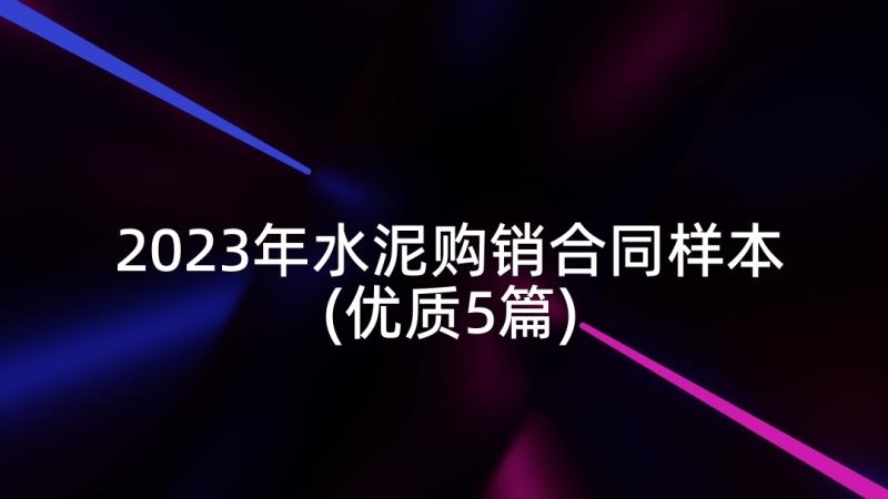 2023年水泥购销合同样本(优质5篇)