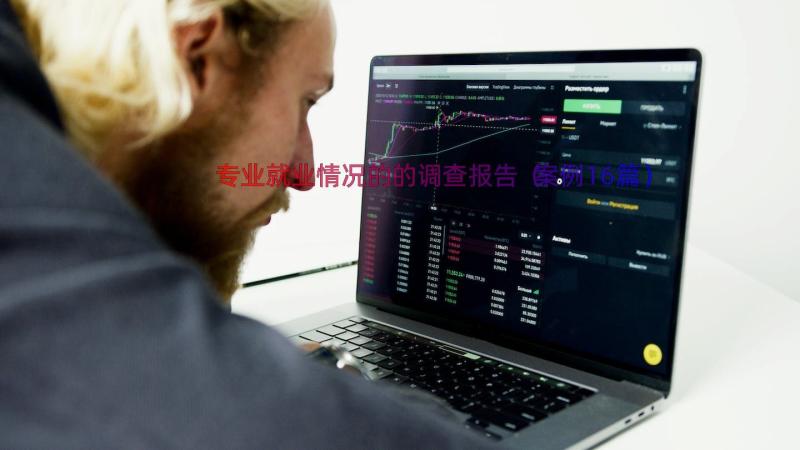 专业就业情况的的调查报告（案例16篇）