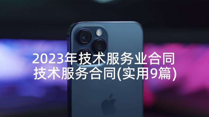 2023年技术服务业合同 技术服务合同(实用9篇)