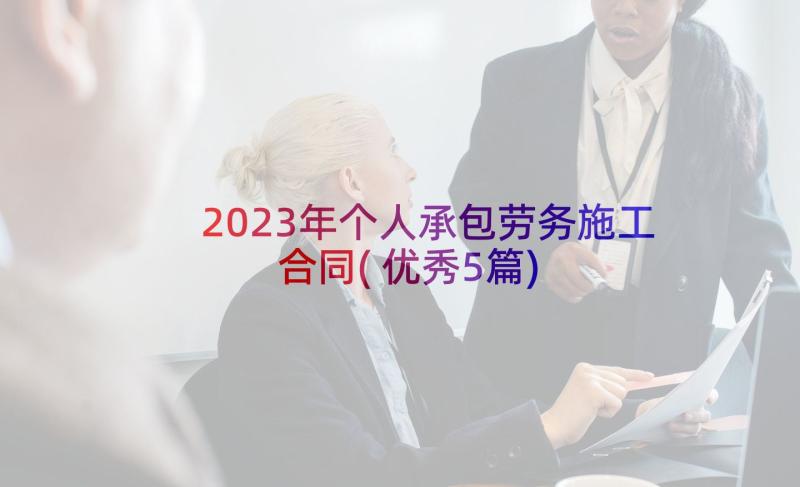 2023年个人承包劳务施工合同(优秀5篇)