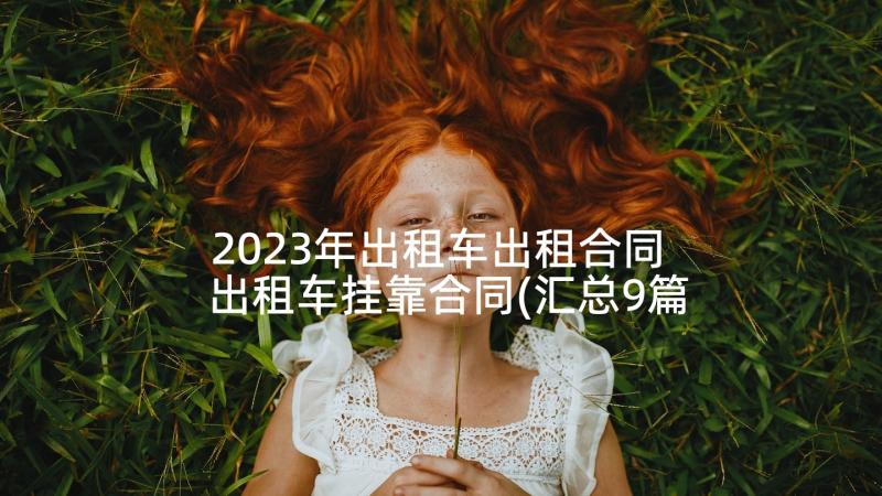 2023年出租车出租合同 出租车挂靠合同(汇总9篇)