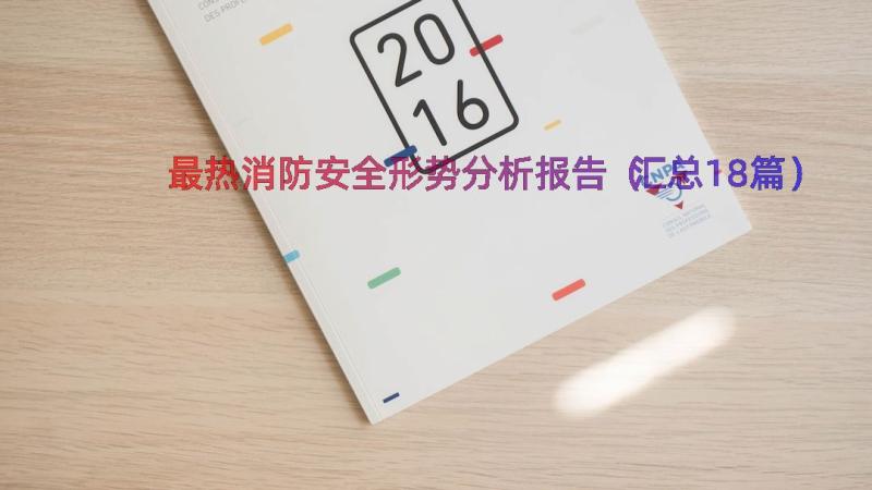 最热消防安全形势分析报告（汇总18篇）