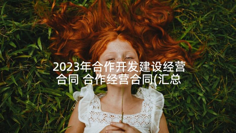 2023年合作开发建设经营合同 合作经营合同(汇总5篇)