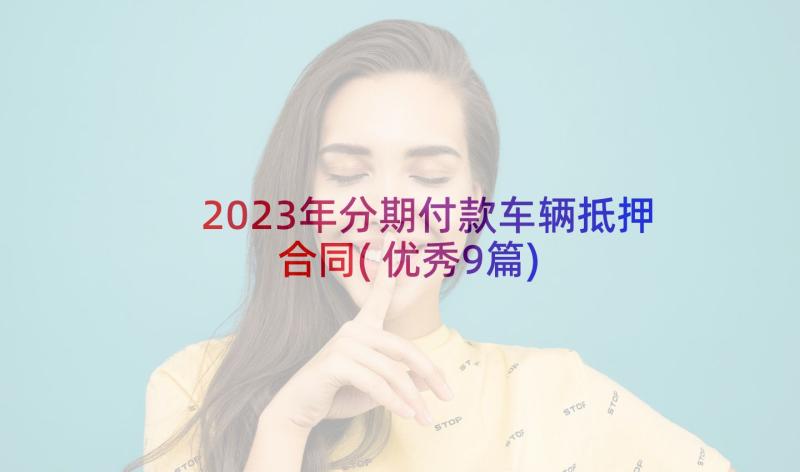 2023年分期付款车辆抵押合同(优秀9篇)