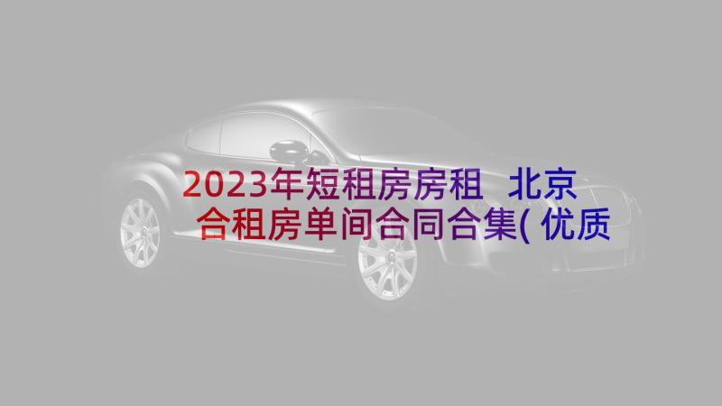2023年短租房房租 北京合租房单间合同合集(优质5篇)