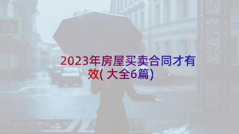 2023年房屋买卖合同才有效(大全6篇)