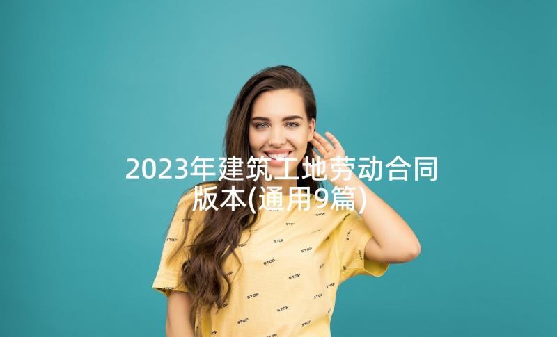 2023年建筑工地劳动合同版本(通用9篇)