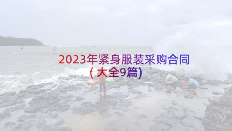 2023年紧身服装采购合同(大全9篇)