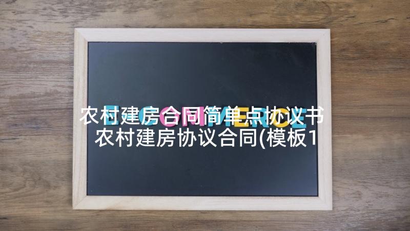 农村建房合同简单点协议书 农村建房协议合同(模板10篇)