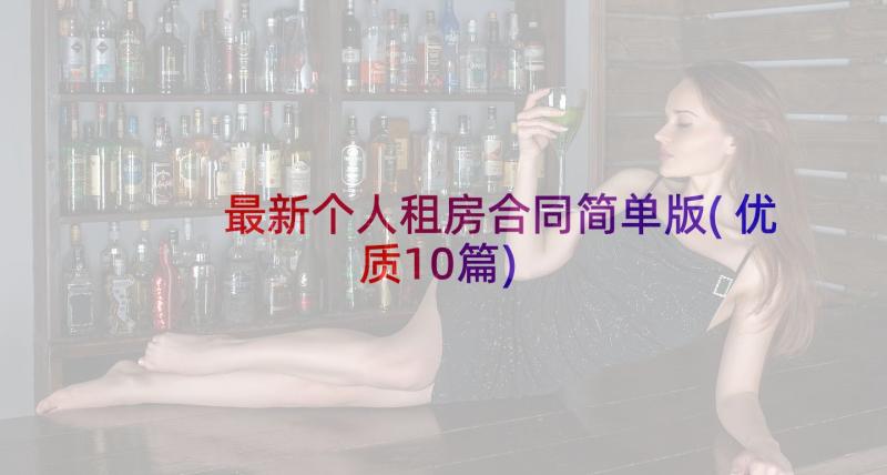 最新个人租房合同简单版(优质10篇)