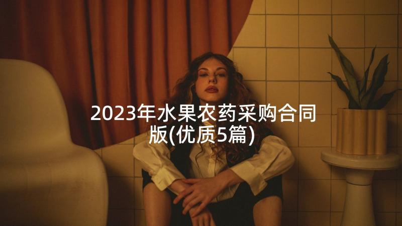 2023年水果农药采购合同版(优质5篇)