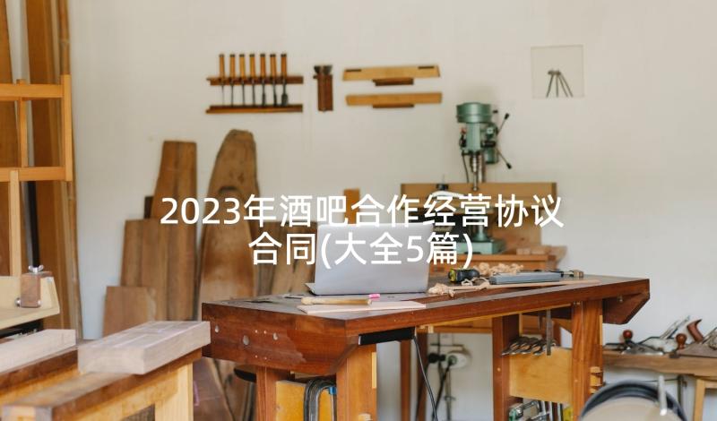 2023年酒吧合作经营协议合同(大全5篇)